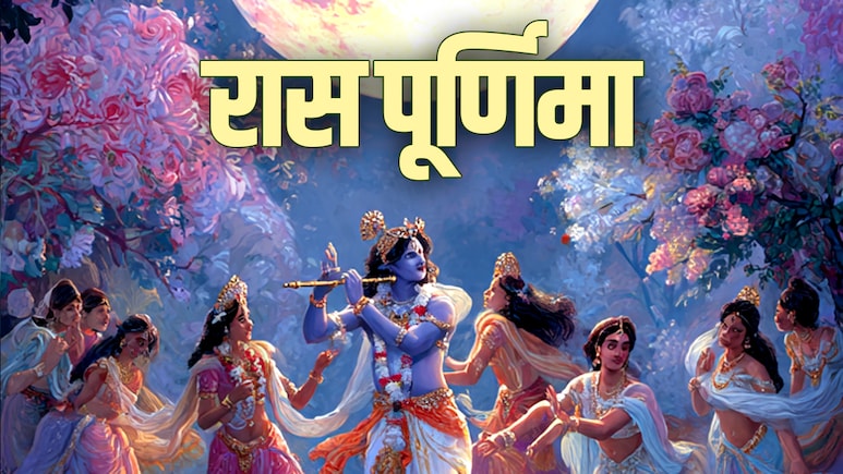 Sharad Purnima 2025: शरद पूर्णिमा का भगवान श्री कृष्ण से कैसे है कनेक्शन? जाने रास पूर्णिमा का धार्मिक महत्व