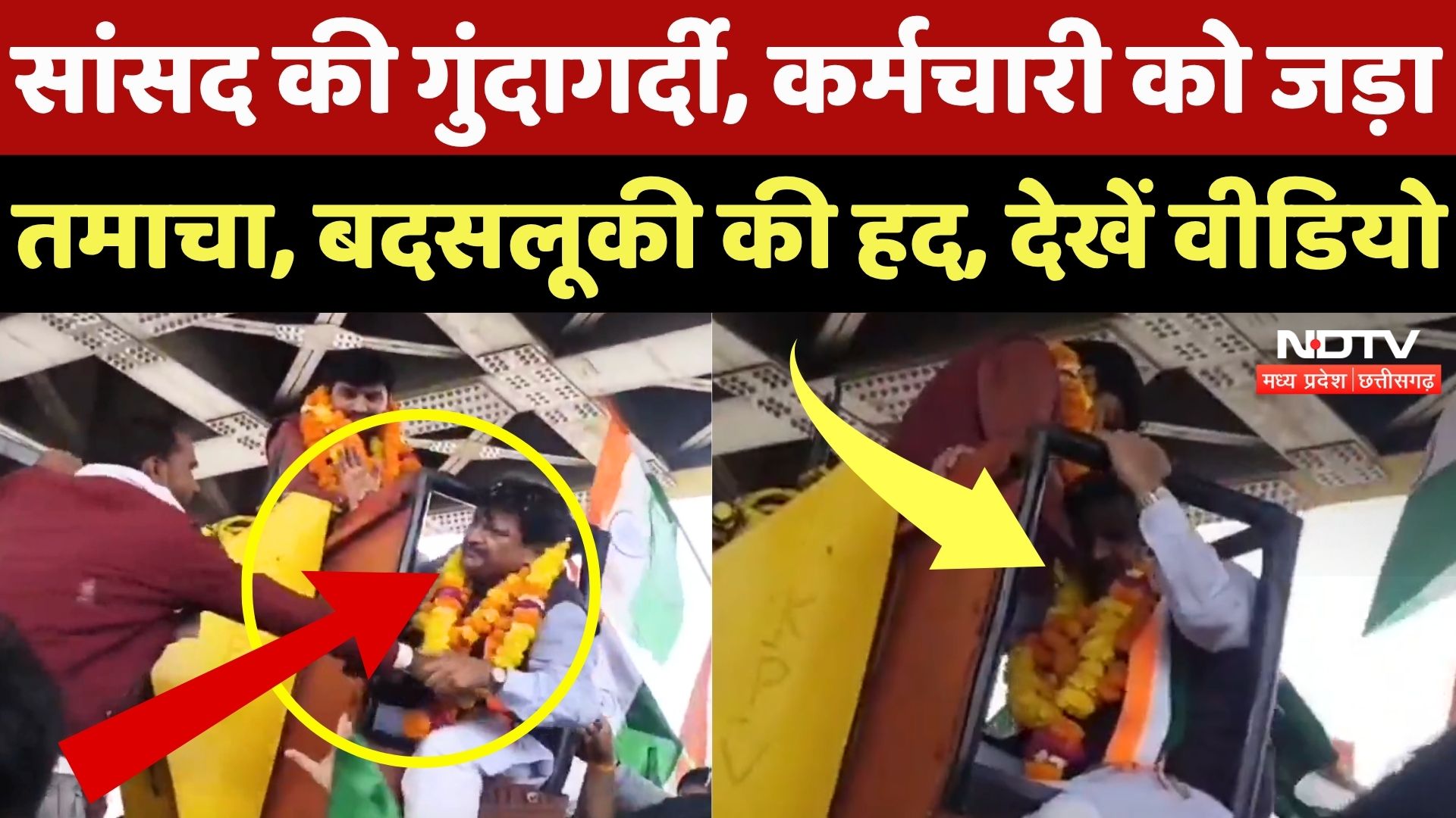 Satna News: कर्मचारी से सांसद की बदसलूकी, वीडियो वायरल | Madhya Pradesh News | Latest | Top News