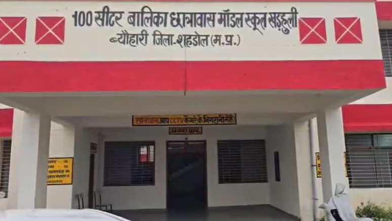 Shahdol News: छात्रावास में रह रही छात्राओं की तबीयत बिगड़ी, 15 से ज्यादा बीमार, अचानक हुई थी यह शिकायत Shahdol News: छात्रावास में रह रही छात्राओं की तबीयत बिगड़ी, 15 से ज्यादा बीमार, अचानक हुई थी यह शिकायत