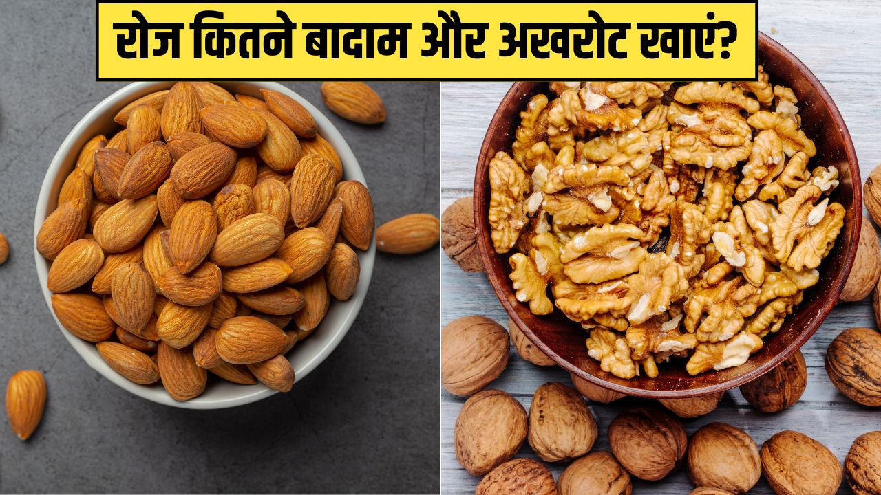 एक दिन में कितने भीगे हुए बादाम और अखरोट खाने चाहिए?