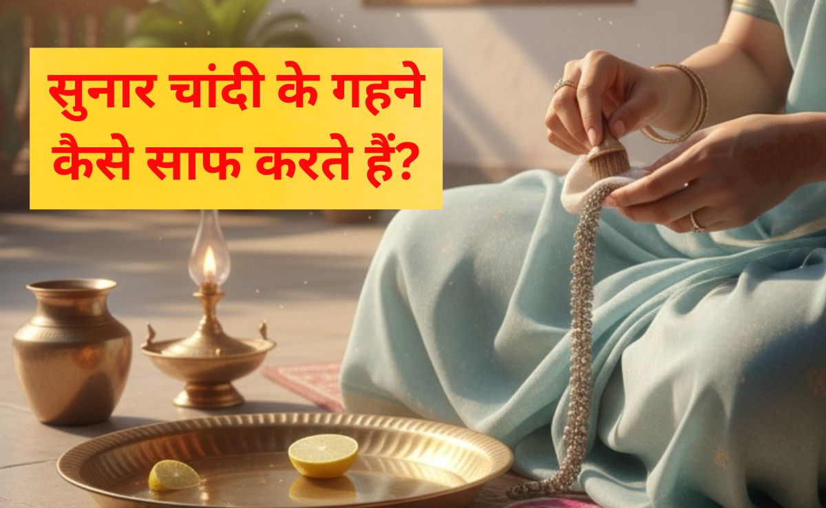 सुनार चांदी के गहने कैसे साफ करते हैं? अब घर पर आप भी कर सकेंगे म‍िनटों में चांदी के जेवर साफ
