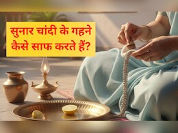 सुनार चांदी के गहने कैसे साफ करते हैं? अब घर पर आप भी कर सकेंगे मिनटों में चांदी के जेवर साफ सुनार चांदी के गहने कैसे साफ करते हैं? अब घर पर आप भी कर सकेंगे मिनटों में चांदी के जेवर साफ