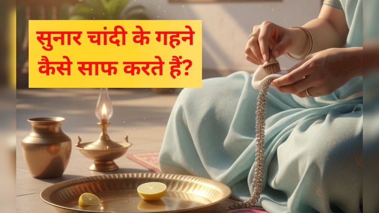 सुनार चांदी के गहने कैसे साफ करते हैं? अब घर पर आप भी कर सकेंगे मिनटों में चांदी के जेवर साफ सुनार चांदी के गहने कैसे साफ करते हैं? अब घर पर आप भी कर सकेंगे मिनटों में चांदी के जेवर साफ