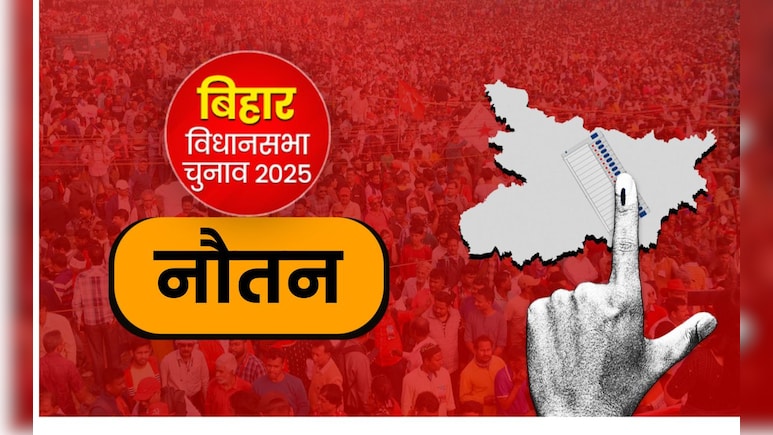 बिहार चुनाव : राजनीतिक उलटफेरों की जमीन नौतन विधानसभा, हर चुनाव में बदलते रहे सियासी समीकरण बिहार चुनाव : राजनीतिक उलटफेरों की जमीन नौतन विधानसभा, हर चुनाव में बदलते रहे सियासी समीकरण