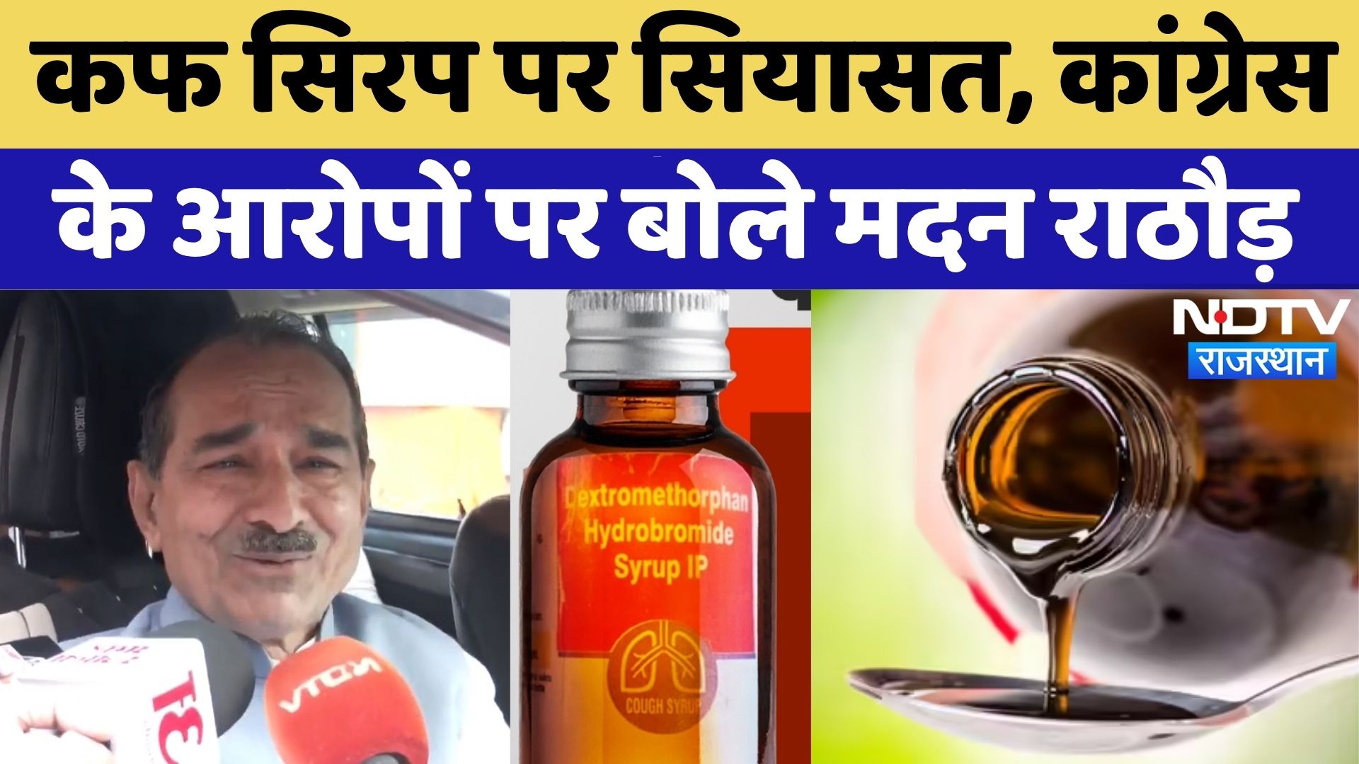 Cough Syrup Case: बच्चों की मौत,  जांच Report में सामने आईं ये बड़ी बातें? | Bharatpur