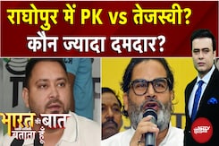 Bihar Elections: Raghopur में Tejaswi Vs Prashant Kishor? Bihar Elections: Raghopur में Tejaswi Vs Prashant Kishor?