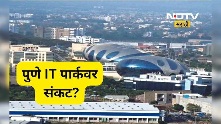 Pune News: पुण्याच्या IT पार्कवर मोठं संकट?  'त्या' एका निर्णयाचा फटका बसणार Pune News: पुण्याच्या IT पार्कवर मोठं संकट?  'त्या' एका निर्णयाचा फटका बसणार