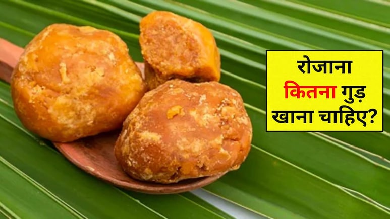 रोजाना कितना गुड़ खाना चाहिए? डॉक्टर ने बता दिया खाने का सही तरीका रोजाना कितना गुड़ खाना चाहिए? डॉक्टर ने बता दिया खाने का सही तरीका