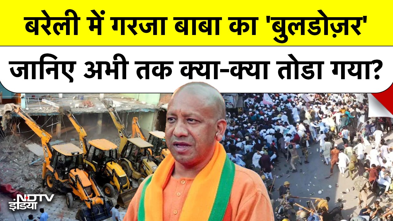Video : Bareilly में Bulldozer का कहर | जानिए अभी तक क्या-क्या तोडा गया?