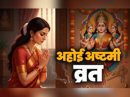 Ahoi Ashtami 2025: आज रखा जाएगा अहोई अष्टमी का व्रत, जानें इसकी पूजा विधि, शुभ मुहूर्त और धार्मिक महत्व Ahoi Ashtami 2025: आज रखा जाएगा अहोई अष्टमी का व्रत, जानें इसकी पूजा विधि, शुभ मुहूर्त और धार्मिक महत्व