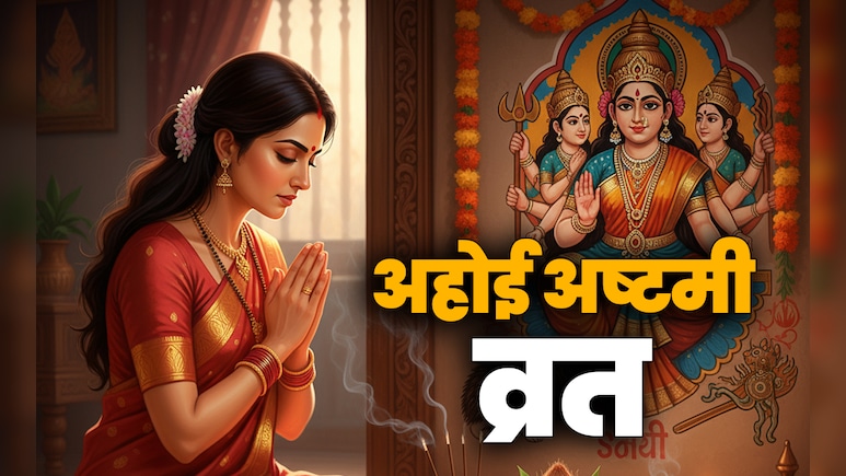 Ahoi Ashtami 2025: अहोई अष्टमी कब है, जानें इस व्रत की पूजा विधि, शुभ मुहूर्त और धार्मिक महत्व Ahoi Ashtami 2025: अहोई अष्टमी कब है, जानें इस व्रत की पूजा विधि, शुभ मुहूर्त और धार्मिक महत्व