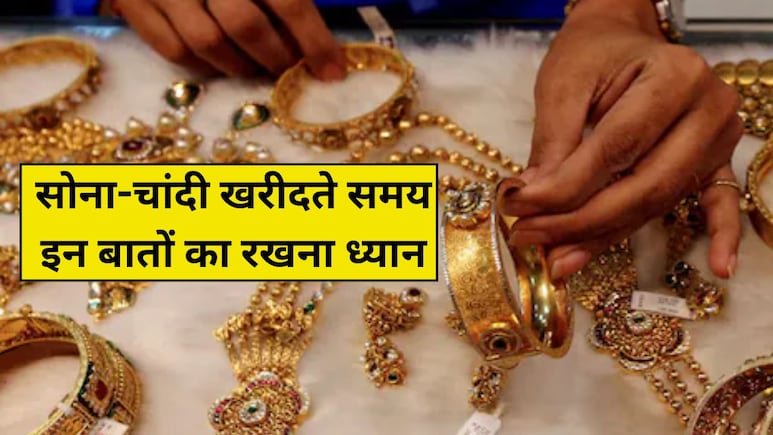 Dhanteras 2025: धनतेरस पर बना लिया सोना-चांदी खरीदने का प्लान? इन बातों का रखना ध्यान, वरना हो सकता है पछतावा Dhanteras 2025: धनतेरस पर बना लिया सोना-चांदी खरीदने का प्लान? इन बातों का रखना ध्यान, वरना हो सकता है पछतावा