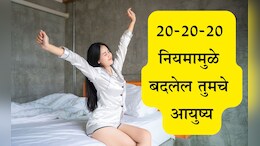 Morning Tips: सकाळी उठल्यानंतर 20-20-20 नियम फॉलो करा, मेंदूला मिळतील इतके मोठे फायदे