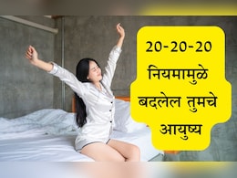 Morning Tips: सकाळी उठल्यानंतर 20-20-20 नियम फॉलो करा, मेंदूला मिळतील इतके मोठे फायदे Morning Tips: सकाळी उठल्यानंतर 20-20-20 नियम फॉलो करा, मेंदूला मिळतील इतके मोठे फायदे
