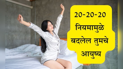 Morning Tips: सकाळी उठल्यानंतर 20-20-20 नियम फॉलो करा, मेंदूला मिळतील इतके मोठे फायदे Morning Tips: सकाळी उठल्यानंतर 20-20-20 नियम फॉलो करा, मेंदूला मिळतील इतके मोठे फायदे