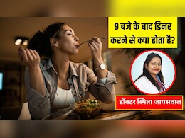 रोज 9 बजे के बाद डिनर करने से शरीर पर कैसा असर होता है? डायटिशियन ने बताया रात का खाना कितने बजे तक खा लेना चाहिए