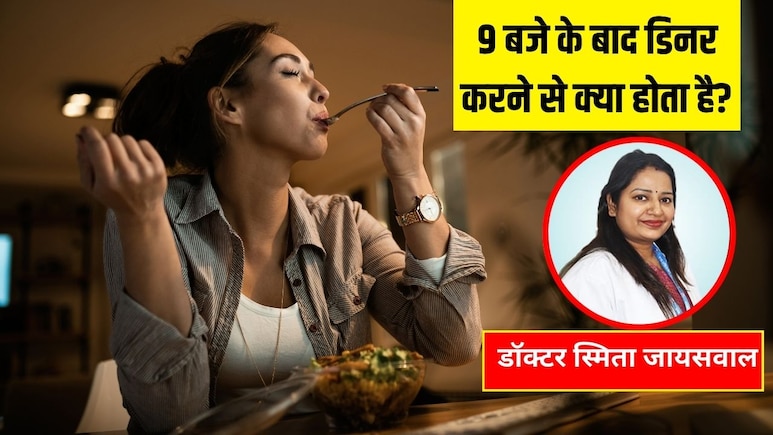 रोज 9 बजे के बाद डिनर करने से शरीर पर कैसा असर होता है? डायटिशियन ने बताया रात का खाना कितने बजे तक खा लेना चाहिए रोज 9 बजे के बाद डिनर करने से शरीर पर कैसा असर होता है? डायटिशियन ने बताया रात का खाना कितने बजे तक खा लेना चाहिए