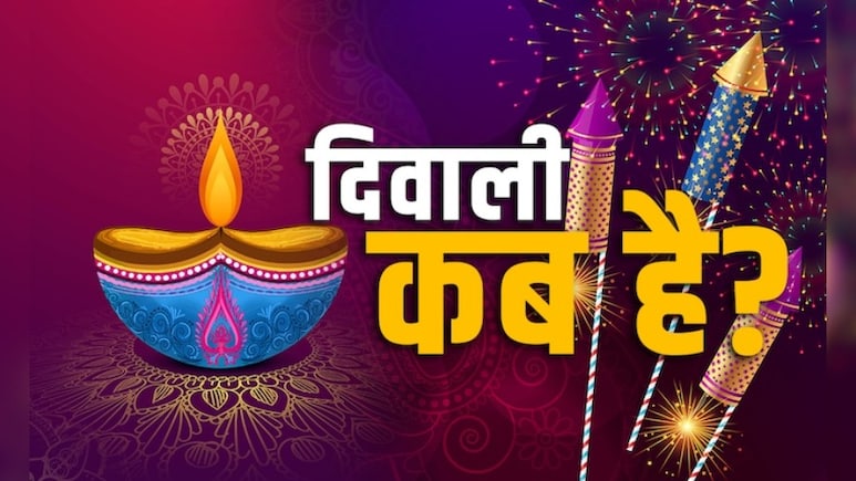 20 या 21 अक्टूबर... कब है दिवाली? उत्तराखंड के तीर्थ पुरोहितों ने खत्म किया संशय