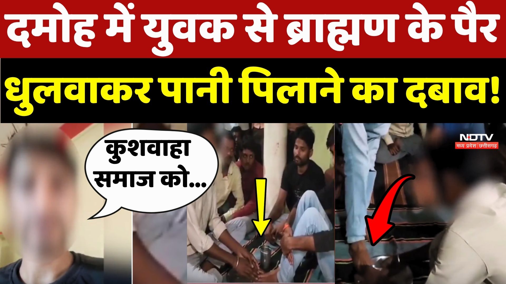 Damoh Viral Video: युवक से Brahman के पैर धुलवाकर पानी पिलाने का दबाव !