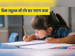बिना ट्यूशन के बच्चे को घर पर कैसे पढ़ाएं? आज से ही कर लें ये 5 काम, हमेशा करेगा क्लास में टॉप बिना ट्यूशन के बच्चे को घर पर कैसे पढ़ाएं? आज से ही कर लें ये 5 काम, हमेशा करेगा क्लास में टॉप