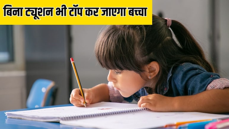 बिना ट्यूशन के बच्चे को घर पर कैसे पढ़ाएं? आज से ही कर लें ये 5 काम, हमेशा करेगा क्लास में टॉप बिना ट्यूशन के बच्चे को घर पर कैसे पढ़ाएं? आज से ही कर लें ये 5 काम, हमेशा करेगा क्लास में टॉप