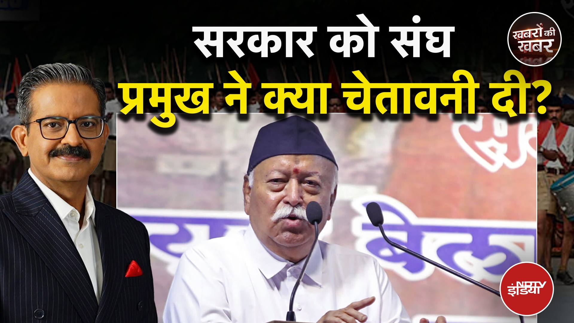 Video: Vijayadashmi पर RSS Chief Mohan Bhagwat ने क्या संदेश दिया? | Khabron Ki Khabar