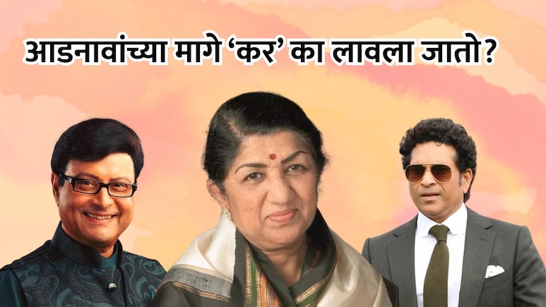 Marathi Surname : तुमच्या आडनावाच्या शेवटी 'कर' आहे? काय आहे यामागचं कारण? Marathi Surname : तुमच्या आडनावाच्या शेवटी 'कर' आहे? काय आहे यामागचं कारण?