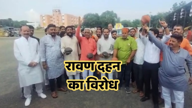 हे भगवान! कैसा कलयुग आ गया, अब तो रावण दहन का भी होने लगा विरोध, तर्क जानकर उड़ जाएंगे होश