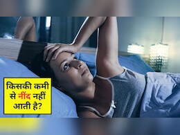 पूरी रात बदलते रहते हैं करवटें, कौन सा अंग दबाने से नींद जल्दी आती है, जानिए यहां पूरी रात बदलते रहते हैं करवटें, कौन सा अंग दबाने से नींद जल्दी आती है, जानिए यहां