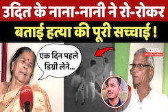 DSP Brother In Law Murder Case: Udit के नाना-नानी ने बताई हत्या की पूरी सच्चाई ! DSP Brother In Law Murder Case: Udit के नाना-नानी ने बताई हत्या की पूरी सच्चाई !