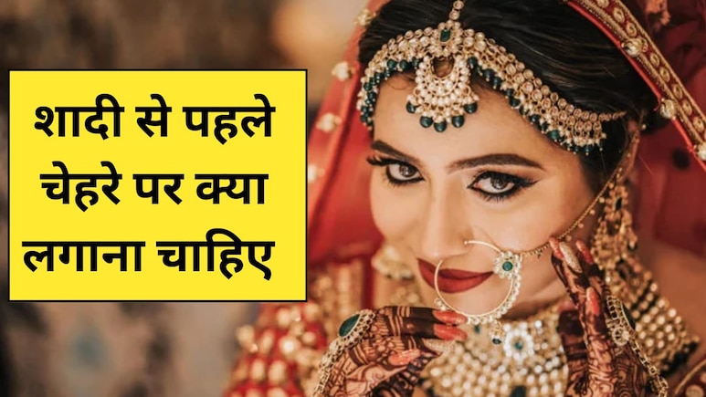शादी से पहले चेहरे पर क्या लगाना चाहिए? शादी में चेहरा कैसे चमकाएं, जानिए यहां पर शादी से पहले चेहरे पर क्या लगाना चाहिए? शादी में चेहरा कैसे चमकाएं, जानिए यहां पर
