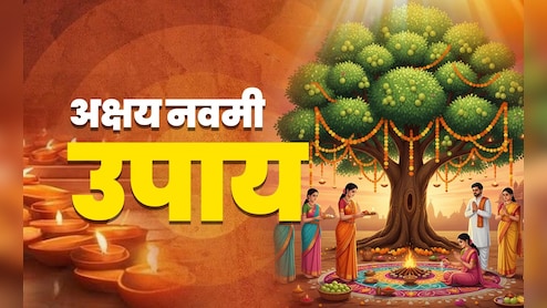 Aakshay Navami 2025: अक्षय नवमी पर इन 5 कामों से बढ़ेगा आपका गुडलक और पूरी होगी मनोकामना