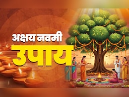Aakshay Navami 2025: अक्षय नवमी पर इन 5 कामों से बढ़ेगा आपका गुडलक और पूरी होगी मनोकामना Aakshay Navami 2025: अक्षय नवमी पर इन 5 कामों से बढ़ेगा आपका गुडलक और पूरी होगी मनोकामना