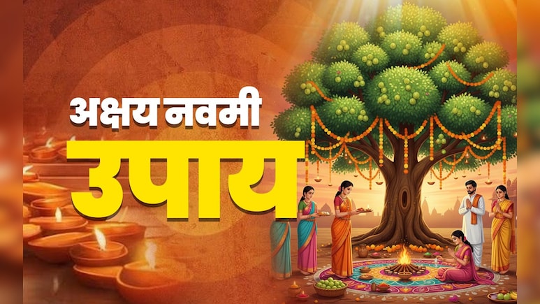 Aakshay Navami 2025: अक्षय नवमी पर इन 5 कामों से बढ़ेगा आपका गुडलक और पूरी होगी मनोकामना Aakshay Navami 2025: अक्षय नवमी पर इन 5 कामों से बढ़ेगा आपका गुडलक और पूरी होगी मनोकामना