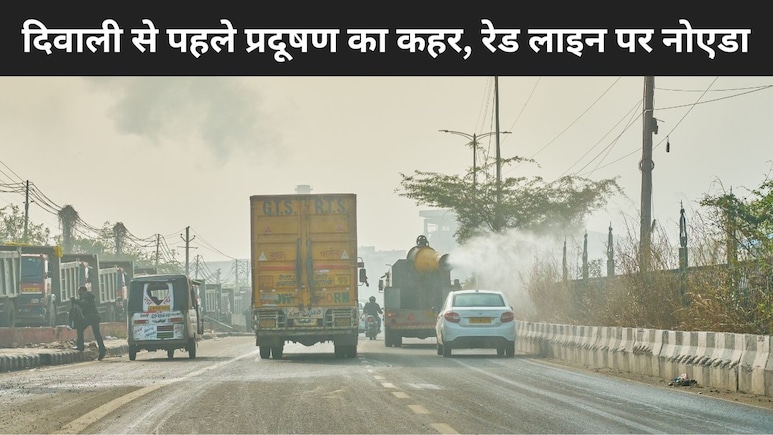 दिवाली से पहले ही दमघोंटू हवा से पैक हुआ नोएडा, बना देश का सबसे प्रदूषित शहर