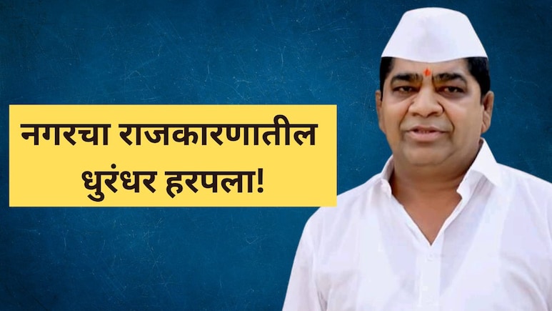 Shivajirao Kardile: दूध व्यवसाय, सरपंच ते माजी मंत्री.. नगरचे किंगमेकर शिवाजीराव कर्डिलेंचा संघर्षमय प्रवास Shivajirao Kardile: दूध व्यवसाय, सरपंच ते माजी मंत्री.. नगरचे किंगमेकर शिवाजीराव कर्डिलेंचा संघर्षमय प्रवास