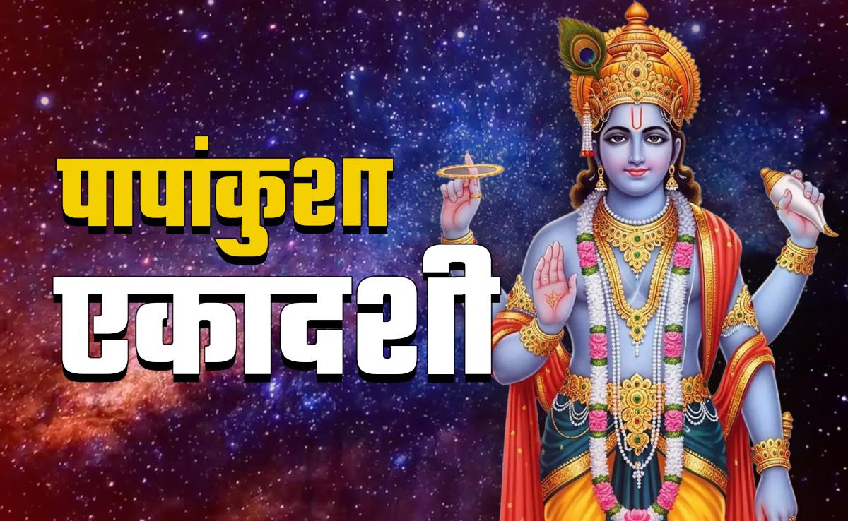 Papankusha Ekadashi 2025: पाप से मुक्ति और सुख-सौभाग्य दिलाता है पापांकुशा एकादशी का व्रत, जानें पूजा विधि और महत्व 