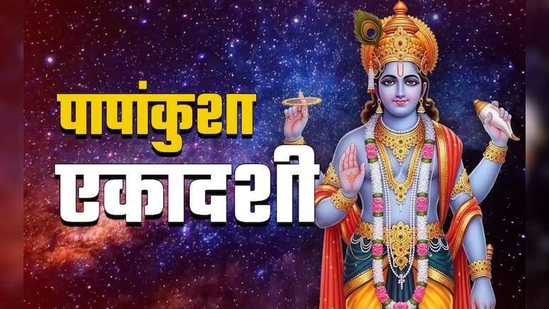 Papankusha Ekadashi 2025: पाप से मुक्ति और सुख-सौभाग्य दिलाता है पापांकुशा एकादशी का व्रत, जानें पूजा विधि और महत्व 