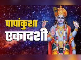Papankusha Ekadashi 2025 Vrat: पाप से मुक्ति और सुख-सौभाग्य दिलाता है पापांकुशा एकादशी का व्रत, जानें पूजा विधि और महत्व  Papankusha Ekadashi 2025 Vrat: पाप से मुक्ति और सुख-सौभाग्य दिलाता है पापांकुशा एकादशी का व्रत, जानें पूजा विधि और महत्व