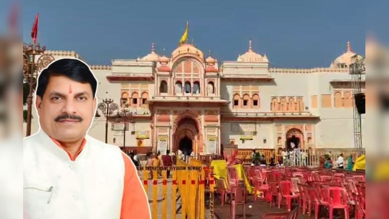 रामराजा सरकार के चरणों में माथा टेकेंगे सीएम यादव; Ramraja Lok Phase-2 का करेंगे लोकार्पण रामराजा सरकार के चरणों में माथा टेकेंगे सीएम यादव; Ramraja Lok Phase-2 का करेंगे लोकार्पण