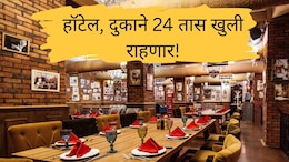 Big News : मोठा निर्णय! हॉटेल, दुकाने, सिनेमागृह आता 24 तास खुली, हुक्का पार्लर अन् बिअर बारचं काय?