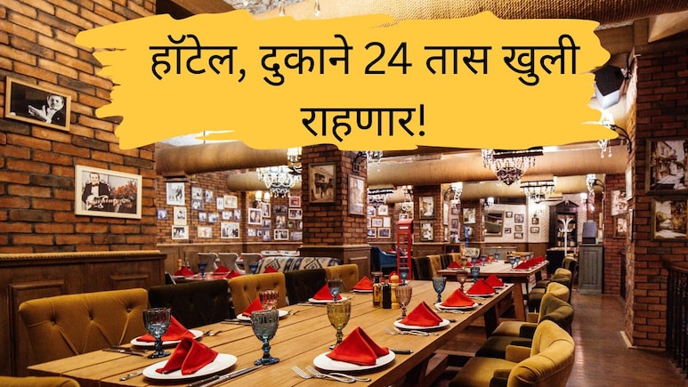 Big News : मोठा निर्णय! हॉटेल, दुकाने, सिनेमागृह आता 24 तास खुली, हुक्का पार्लर अन् बिअर बारचं काय?