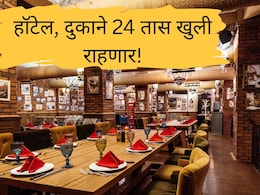 Big News : मोठा निर्णय! हॉटेल, दुकाने, सिनेमागृह आता 24 तास खुली, हुक्का पार्लर अन् बिअर बारचं काय? Big News : मोठा निर्णय! हॉटेल, दुकाने, सिनेमागृह आता 24 तास खुली, हुक्का पार्लर अन् बिअर बारचं काय?