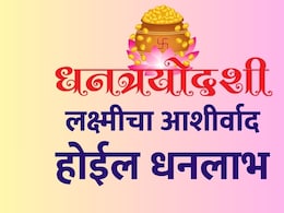Dhanteras 2025: इतके धन मिळेल की ठेवायला जागा पुरणार नाही, धनत्रयोदशीला 5 उपाय करून पाहाच Dhanteras 2025: इतके धन मिळेल की ठेवायला जागा पुरणार नाही, धनत्रयोदशीला 5 उपाय करून पाहाच