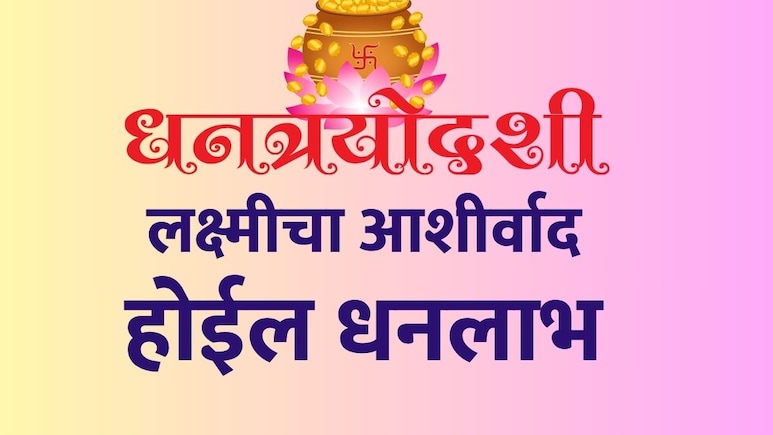 Dhanteras 2025: इतके धन मिळेल की ठेवायला जागा पुरणार नाही, धनत्रयोदशीला 5 उपाय करून पाहाच Dhanteras 2025: इतके धन मिळेल की ठेवायला जागा पुरणार नाही, धनत्रयोदशीला 5 उपाय करून पाहाच