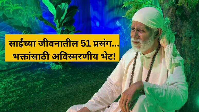 मराठी माणसाची कल्पना,  शिर्डीमध्ये नवा आविष्कार! दर्शनाला जाल तर 'हे' नक्की पाहा