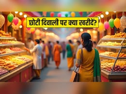 Choti Diwali 2025: बाजार जा रहे हैं तो जानिए छोटी दीपावली पर क्या खरीदना चाहिए? Choti Diwali 2025: बाजार जा रहे हैं तो जानिए छोटी दीपावली पर क्या खरीदना चाहिए?