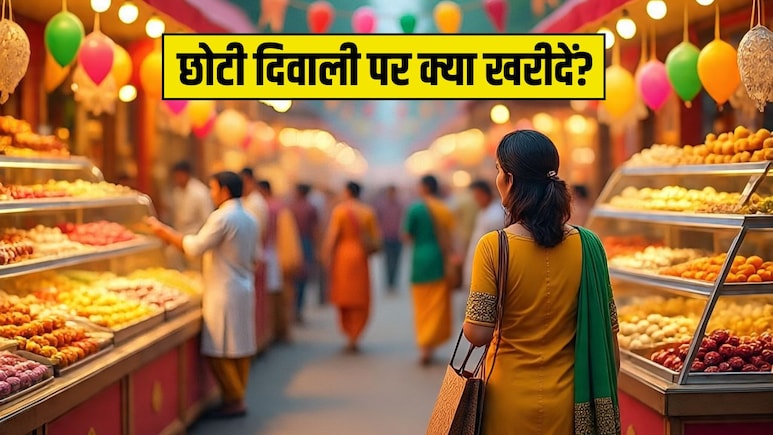 Choti Diwali 2025: बाजार जा रहे हैं तो जानिए छोटी दीपावली पर क्या खरीदना चाहिए? Choti Diwali 2025: बाजार जा रहे हैं तो जानिए छोटी दीपावली पर क्या खरीदना चाहिए?