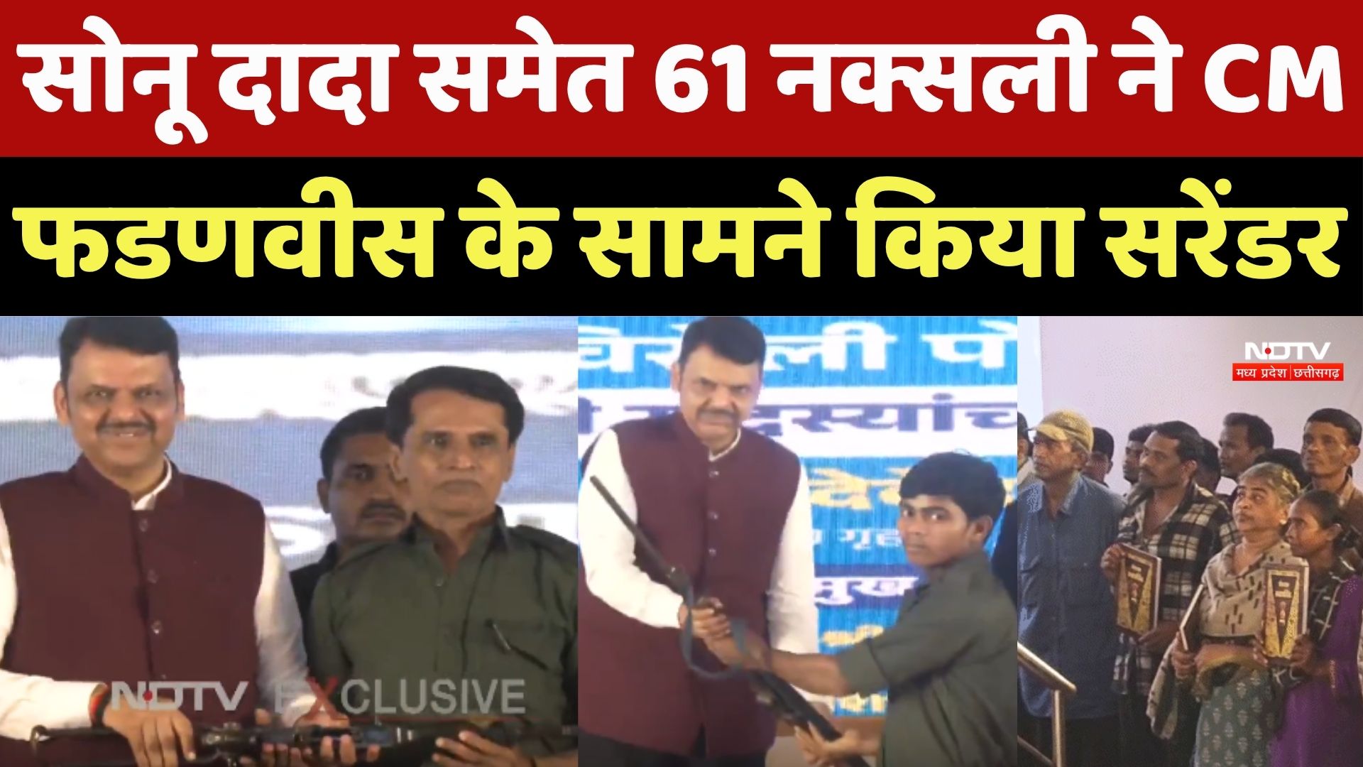 Naxalite Surrender News: Sonu Dada समेत 61 नक्सली ने CM Devendra Fadnavis के सामने किया सरेंडर