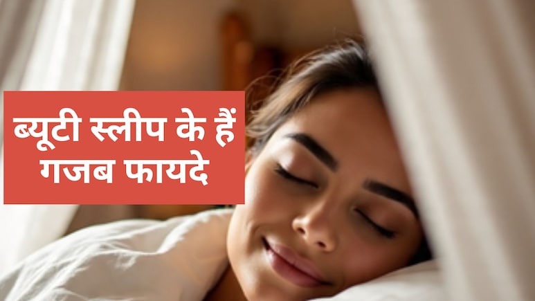 Beauty sleep Health benefits : ब्यूटी स्लीप क्यों है जरूरी? जानिए यहां
